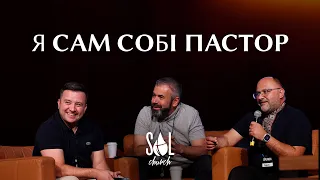 Я сам собі пастор | Вадим Дашкевич, Олександр Савич, Микола Романюк