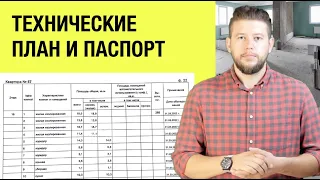 🏠 📐 Технический паспорт БТИ и технический план инженера - главные отличия