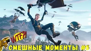 Fortnite приколы, смешные моменты, фейлы,баги #5