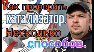 Как проверить КАТАЛИЗАТОР. Несколько способов.