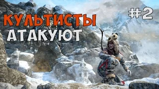 ВОРУЮ ГРУЗОВИКИ У КУЛЬТИСТОВ ► Far Cry 4 Долина Йети Прохождение на русском - Часть 2