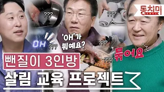 [TALK 쏘다] '이대로 가다간 이혼' 기상천외한 뺀질이 3인방 살림 교육 | #TALK 쏘다