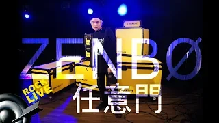 【滾石現場樂勢力】ZENBØ － 任意門 DOKODEMO DOOR (4K Video)