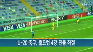 U-20 축구, 월드컵 4강 진출 좌절 / YTN