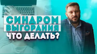 Синдром выгорания. В чем причина и что делать, если вы выгорели?