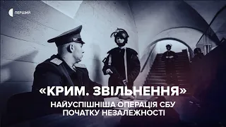 «Крим. Звільнення». Стрімка спецоперація «Альфи» 1994 року | Документальний фільм Суспільного