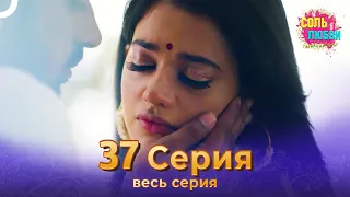 Соль любви Индийский сериал 37 Серия