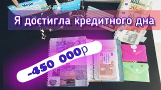 Все о моих ДОЛГАХ откровенно / метод конвертов #кредит #бюджет