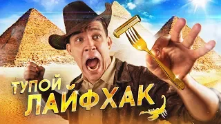 САМЫЙ ТУПОЙ ЛАЙФХАК - Бритва из ВИЛКИ | Гусейн Гасанов