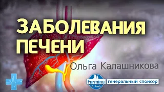 Заболевания печени