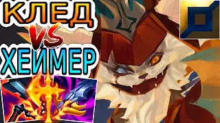 КАМБЭЧНАЯ ОТВЕТИЛА! ➤ Как играть за Кледа ● He гайд на Кледа – Лига легенд (League of Legends)