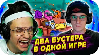 БУСТЕР ВСЕЛИЛСЯ В ЭВЕЛОНА !!! / ИГРАЮТ В AMONG US (ft. ЕКАТЗЕ, AHRINYAN, ДИНАБЛИН, FINARGOT)