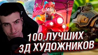 100 ЛУЧШИХ 3Д ХУДОЖНИКОВ РАБОТАЛИ НАД ЭТИМ ВИДЕО // РЕАКЦИЯ HELLYEAHPLAY