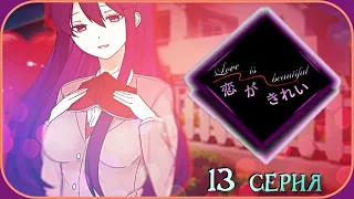 ЗАМЕТИЛИ ЧТО МЫ С ЮРИ ЛЮБОВНИКИ? - Doki Doki Literature Club(Мод:Koi ga Kirei) 13 серия  #ддлк