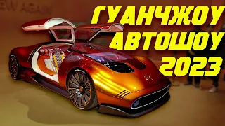 GUANGZHOU AUTOSHOW 2023. ВЫБОР БОЛЬШЕ, ЦЕНЫ НИЖЕ !