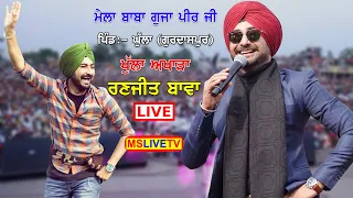 Ranjit Bawa || Live Mela Baba Guja Peer Ji || Ghulla || Gurdaspur || 12-06-2022