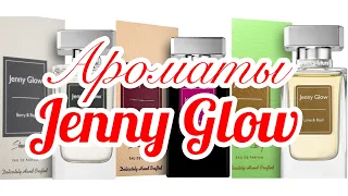 Ароматы JENNY GLOW. Бюджетные качественные копии одеколонов Jo Malone.