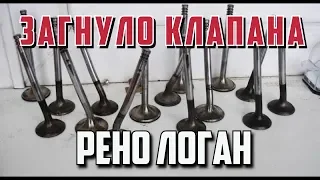 Беда! Загнуло клапана Рено Логан