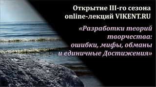 Открытие III-го сезона online-лекций VIKENT.RU 21 августа 2016