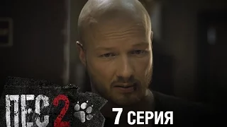 Сериал Пес - 2 сезон - 7 серия