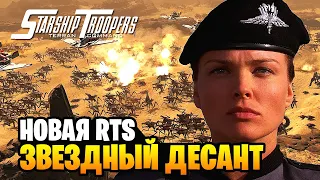 СТРАТЕГИЯ ПРО ЗВЕЗДНЫЙ ДЕСАНТ 2021 ► STARSHIP TROOPERS - TERRAN COMMAND [2K]