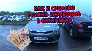 КАК И СКОЛЬКО МОЖНО ЗАРАБОТАТЬ В ТАКСИ/ЭКОНОМ СИТИМОБИЛ