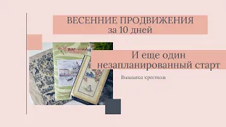 46. ВЕСЕННИЕ ПРОДВИЖЕНИЯ 2022 | НОВЫЙ СТАРТ | #вышивкакрестом #жарптицавенеция #dimensions