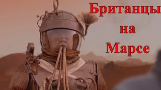 Британцы на Марсе - [ОБЗОР] 9 серии 10 сезона сериала Доктор Кто "Императрица Марса"