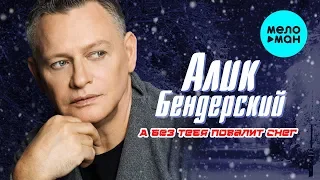 Алик Бендерский  -  А без тебя повалит снег (Single 2020)