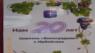 20лет-ц."Виноградник", с. Ирбейское (поклонение)