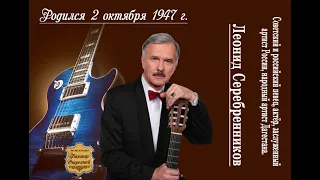 Леонид Серебренников - Мы оба лжем