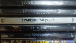 Моя коллекция DVD фильмы Трансформеры