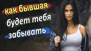 Бывшая тебя не забудет,хоть и будет пытаться!