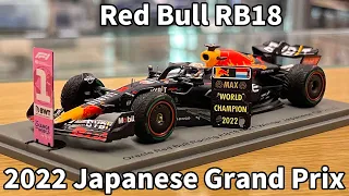 【祝ホンダ F1復帰】マックス・フェルスタッペンがワールドチャンピオンを獲得した レッドブル RB18 2022 日本GP 優勝 モデルを紹介します！！