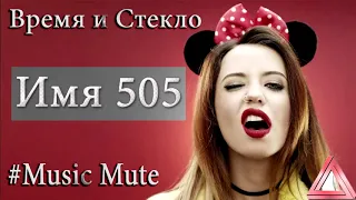 Время и стекло имя 505 минус