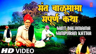 Sant Balumama Sampuran Katha | Marathi Documentary | Marathi Film | Marathi Katha | Full HD Video