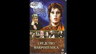 🎭Средство Макропулоса. Часть 1. ( Е. Весник, Е. Глушенко )