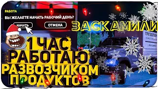 РАБОТАЮ НА РАБОТЕ РАЗВОЗЧИК ПРОДУКТОВ НА NAMALSK RP. МЕНЯ ЗАСКАМИЛА СИСТЕМА! #КРМП #НАМАЛЬСК #ГТА