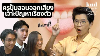 ครูปุ้มสอนออกเสียง เจาะปัญหาเรียงตัว #PronunciationClinic | คำนี้ดี EP.965