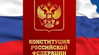 КОНСТИТУЦИЯ РФ, Глава 9, Конституционные поправки и пересмотр Конституции, АУДИОКНИГА, статьи с 134