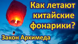 Закон Архимеда и Китайские Фонарики - Элементарная Физика