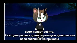 {Gacha Life}реакция дьявольских возлюбленных на приколы