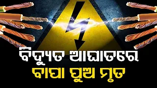 2 electrocuted to death in Jajpur, woman critical