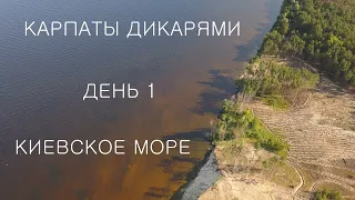 Путешествие в Карпаты дикарями 2020: ДЕНЬ 1 / Киевское море