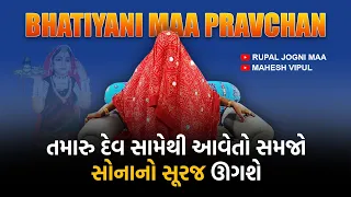 Bhatiyani Maa Pravchan/તમારુ દેવ સામેથી આવેતો સમજો સોનાનો સૂરજ ઊગશે,૧૬|૬|૨૩,(ઢબુડીમાઁ)