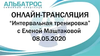 Альбатрос Спорт Live: Интервальная тренировка с Маштаковой Еленой