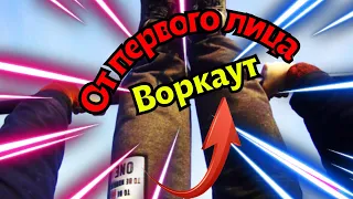 Элементы ВОРКАУТА От ПЕРВОГО Лица