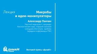 Лекторий «Думай!»: Александр Панчин, «Микробы и идеи-манипуляторы»