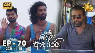 Ralla Weralata Adarei | Episode 70 | 2021-11-25