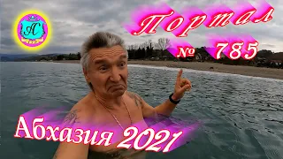 Абхазия 2021❗9 декабря🌴Выпуск №785❗ Погода и новости от Водяного🌡ночью 12°🌡днем +16°🐬море +15,5°